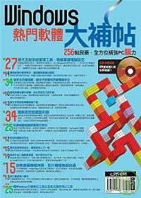 Windows熱門軟體大補帖