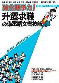 強化競爭力!升遷求職必備電腦文書技能