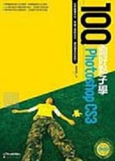 100個好點子學Photoshop CS3（附光碟）