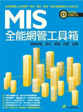 MIS全能網管工具箱