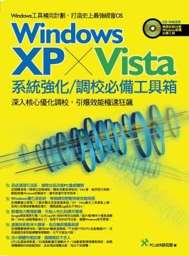 WindowsXP+Vista系統強化/調校必備工具箱