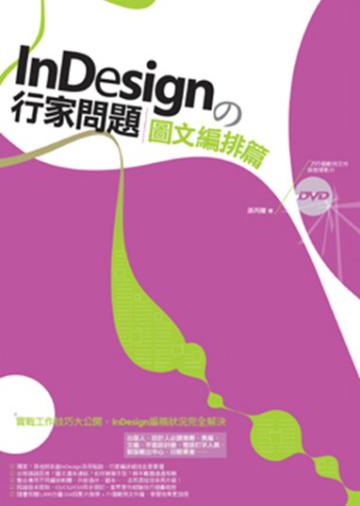 InDesign的行家問題-圖文編排篇