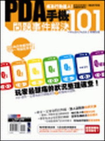PDA手機問題事件解決101