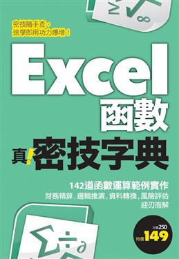 Excel函數真‧密技字典