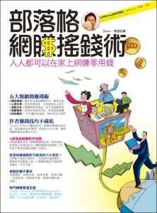 部落格網賺搖錢術