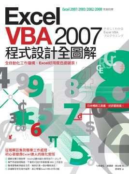Excel VBA程式設計全圖解