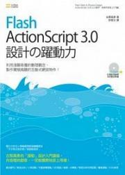 Flash ActionScript 3.0 設計的躍動力