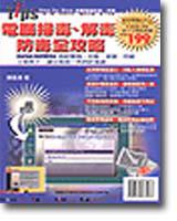 電腦掃毒、解毒防毒全攻略