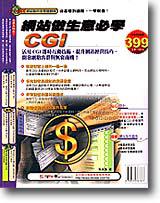 網站做生意必學 CGI
