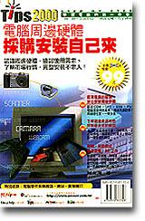 電腦周邊硬體採購安裝自己來