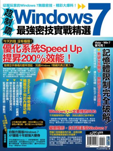 超制霸！Windows 7最強密技實戰精選