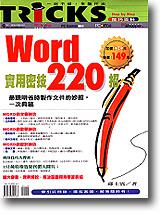 Word 實用密技220招