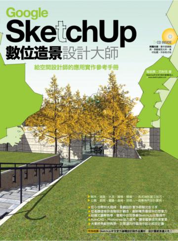 Google SketchUp數位造景設計大師
