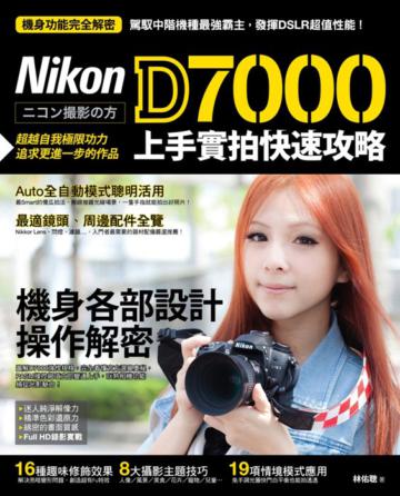Nikon D7000 上手實拍快速攻略