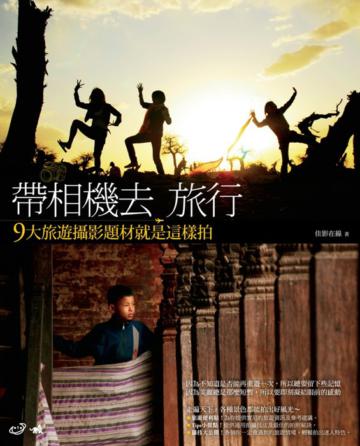 帶相機去旅行:9大旅遊攝影題材就是這樣拍