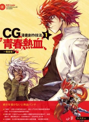一看就會！CG漫畫創作技法（1）：青春熱血