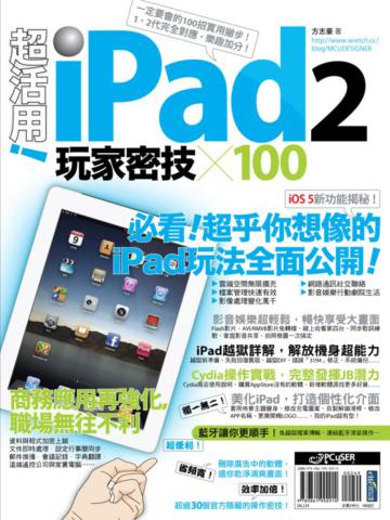 超活用!iPad 2 玩家密技 X 100