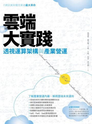 雲端大實踐：透視運算架構與產業營運
