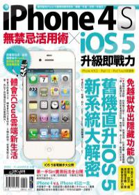 iPhone 4S無禁忌活用術 X iOS 5升級即戰力