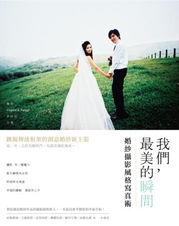 我們,最美的瞬間:婚紗攝影風格寫真術
