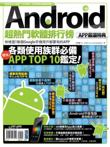 Android超熱門軟體排行榜:APP嚴選特典