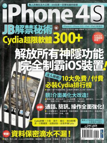 iPhone 4S JB解禁秘術:Cydia 超限軟體300+