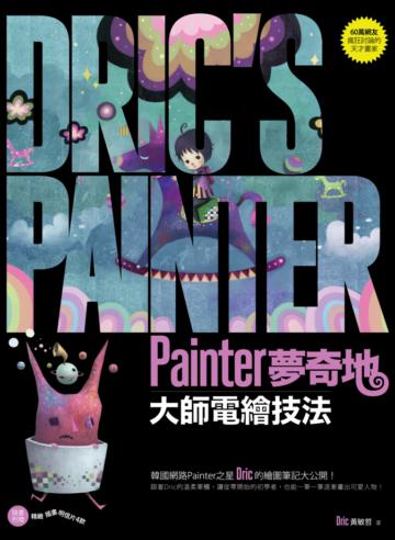 Painter夢奇地：大師電繪技法