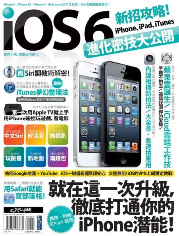 iOS 6新招攻略!iPhone、iPad、iTunes進化密技大公開