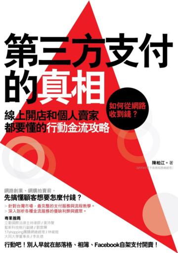 第三方支付的真相:如何從網路收到錢?線上開店和個人賣家都要懂的行動金流攻略