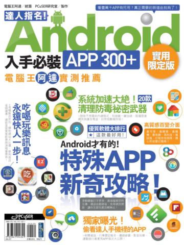 達人指名!Android 入手必裝APP 300+(實用限定版)