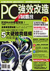 PC 強效改造高手制霸技