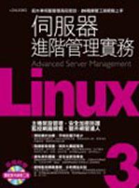 Linux伺服器管理進階實務