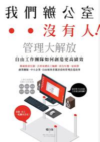 我們辦公室沒有人!管理大解放,自由工作團隊如何創造更高績效