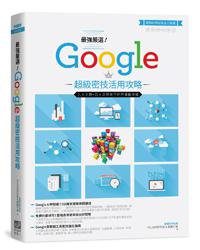 最強嚴選!Google超級密技活用攻略