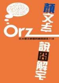 顏文字．說囧解字