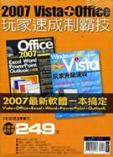 2007「Vista＋Office」玩家速成製霸技