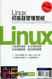 Linux伺服器管理聖經（2AL508G＋2AL509）