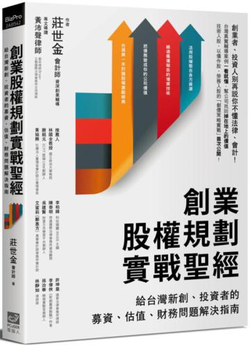 創業股權規劃實戰聖經:給台灣新創、投資者的募資、估值、財務問題解決指南