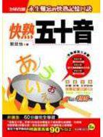 快熟五十音（＋CD）