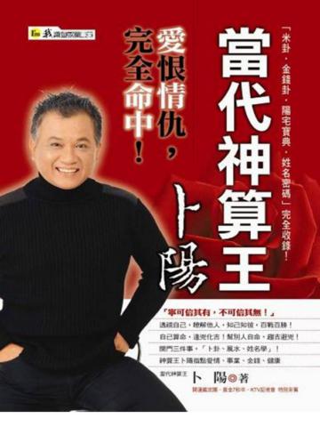 當代神算王—卜陽*