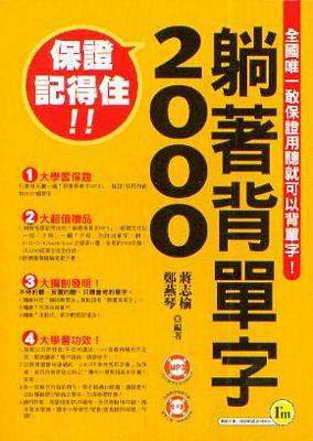 躺著背單字2000-我識英文010