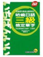 哈燒日語三級檢訂單字（口袋書）