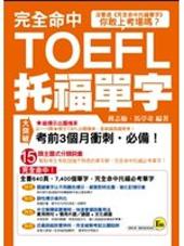 完全命中TOEFL托福單字-我識英文011