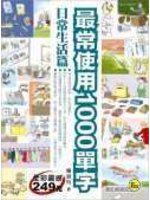最常使用1000單字-日常生活篇