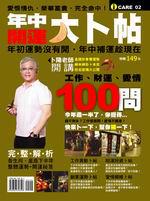 年中開運大卜帖－快來卜一下，幫你補一下！－I CARE 02