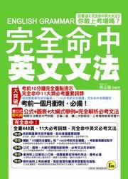 完全命中英文文法-我識英文017