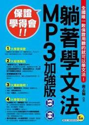 躺著學文法MP3加強版