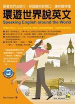 環遊世界說英文－我識英文5