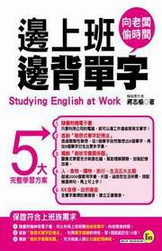 邊上班邊背單字-我識英文016