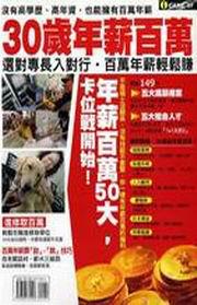 30歲年薪百萬－沒有高學歷、高年資，也能擁有百萬年薪